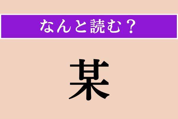 【難読漢字】「某」「稍」「然したる」読める？