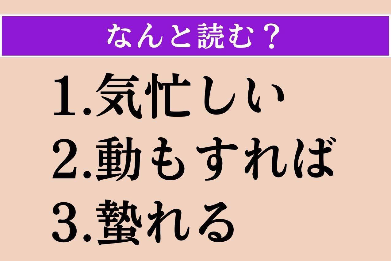 【難読漢字】「気忙しい」「動もすれば」「蟄れる」読める？