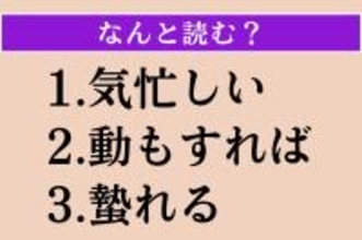 【難読漢字】「気忙しい」「動もすれば」「蟄れる」読める？