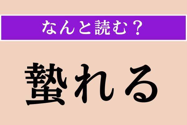 【難読漢字】「気忙しい」「動もすれば」「蟄れる」読める？