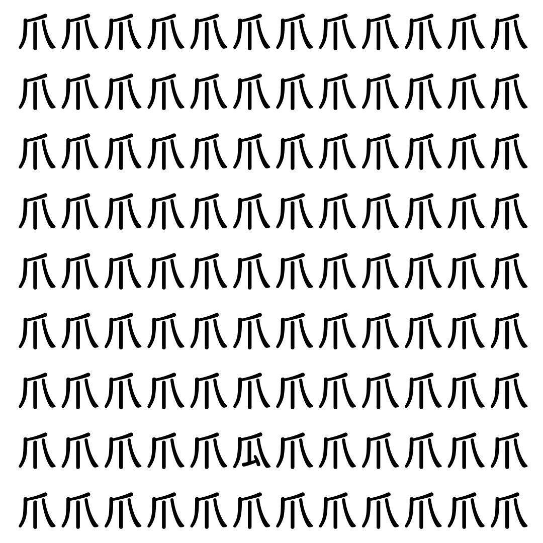 【漢字探し】ずらっと並んだ「爪」の中にまぎれた別の漢字一文字は？