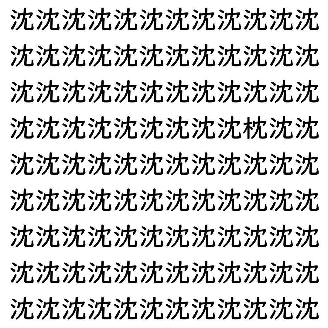 【漢字探し】ずらっと並んだ「沈」の中にまぎれた別の漢字一文字は？