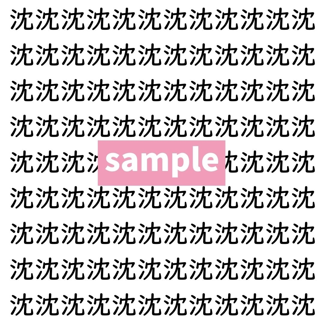【漢字探し】ずらっと並んだ「沈」の中にまぎれた別の漢字一文字は？
