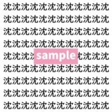 【漢字探し】ずらっと並んだ「沈」の中にまぎれた別の漢字一文字は？