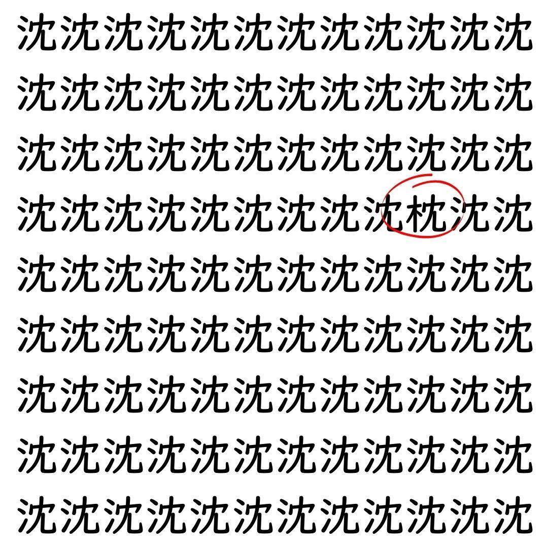 【漢字探し】ずらっと並んだ「沈」の中にまぎれた別の漢字一文字は？