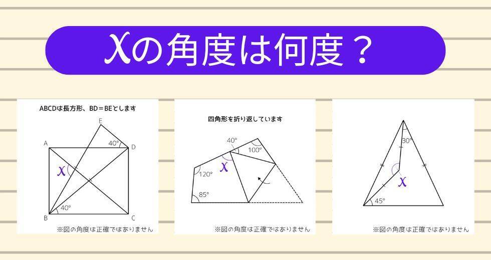 【角度当てクイズ Vol.2013】xの角度は何度？＜全3問＞