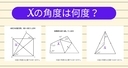 【角度当てクイズ Vol.2013】xの角度は何度？＜全3問＞の画像