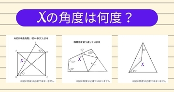 【角度当てクイズ Vol.2013】xの角度は何度？＜全3問＞
