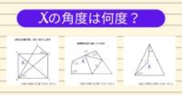 【角度当てクイズ Vol.2013】xの角度は何度？＜全3問＞