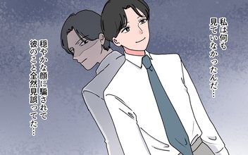 【漫画】穏やかな夫が隠す秘密…次々と明らかになる過去の衝撃事実【完璧夫と結婚したはずなのに Vol.7】