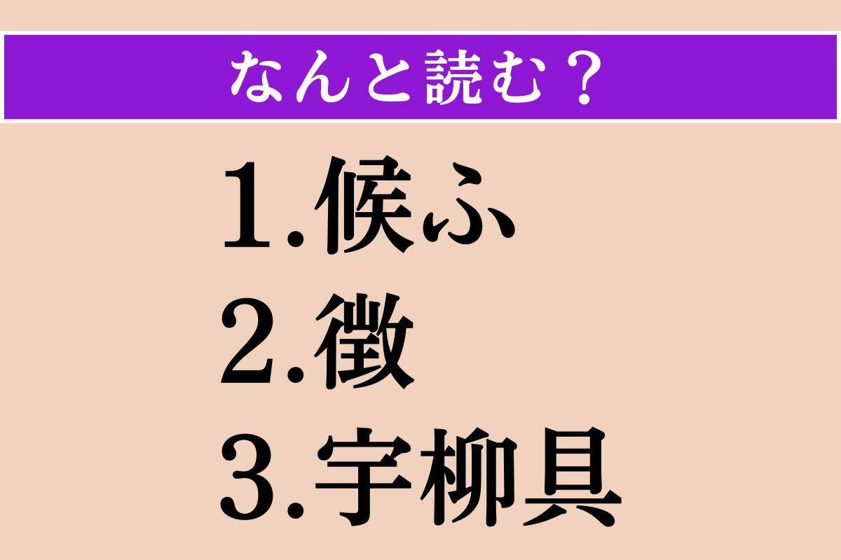 【難読漢字】「候ふ」「徴」「宇柳具」読める？
