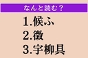 【難読漢字】「候ふ」「徴」「宇柳具」読める？の画像