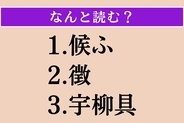 【難読漢字】「候ふ」「徴」「宇柳具」読める？