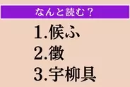【難読漢字】「候ふ」「徴」「宇柳具」読める？