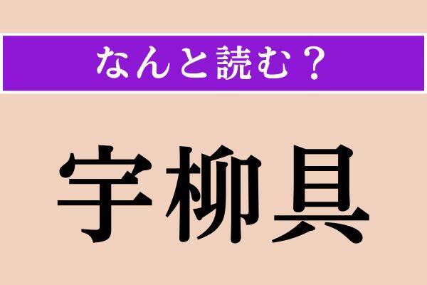 【難読漢字】「候ふ」「徴」「宇柳具」読める？