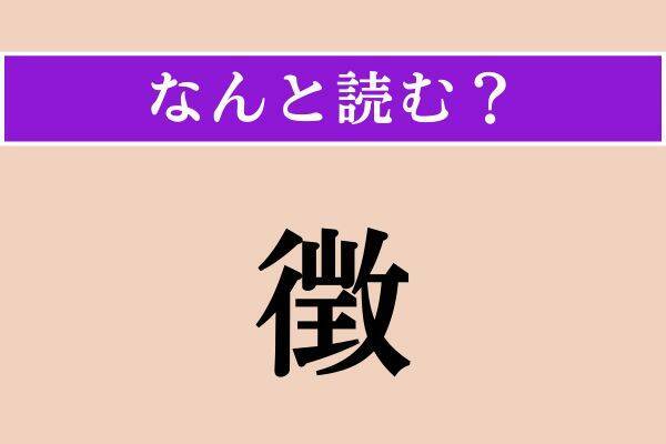 【難読漢字】「候ふ」「徴」「宇柳具」読める？
