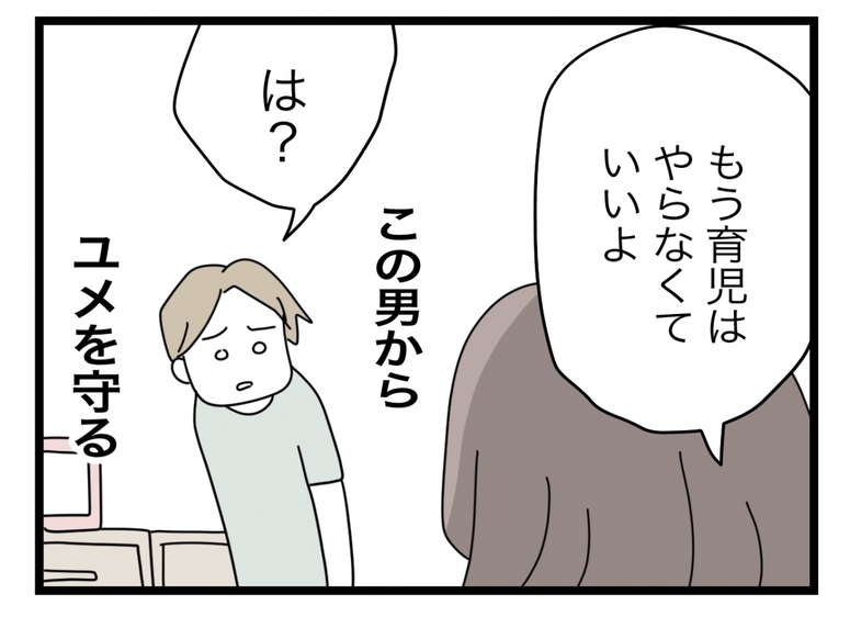 【漫画】もうこの男に娘を触らせたくない！ ツラくたって私が守る!!【半分夫 Vol.82】