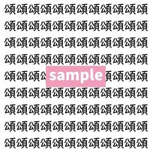 【漢字探し】ずらっと並んだ「頌」の中にまぎれた別の漢字一文字は？