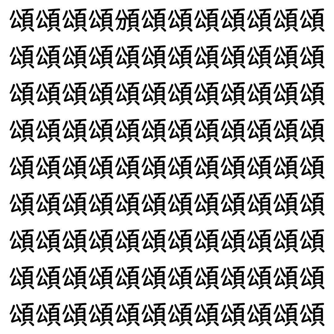 【漢字探し】ずらっと並んだ「頌」の中にまぎれた別の漢字一文字は？