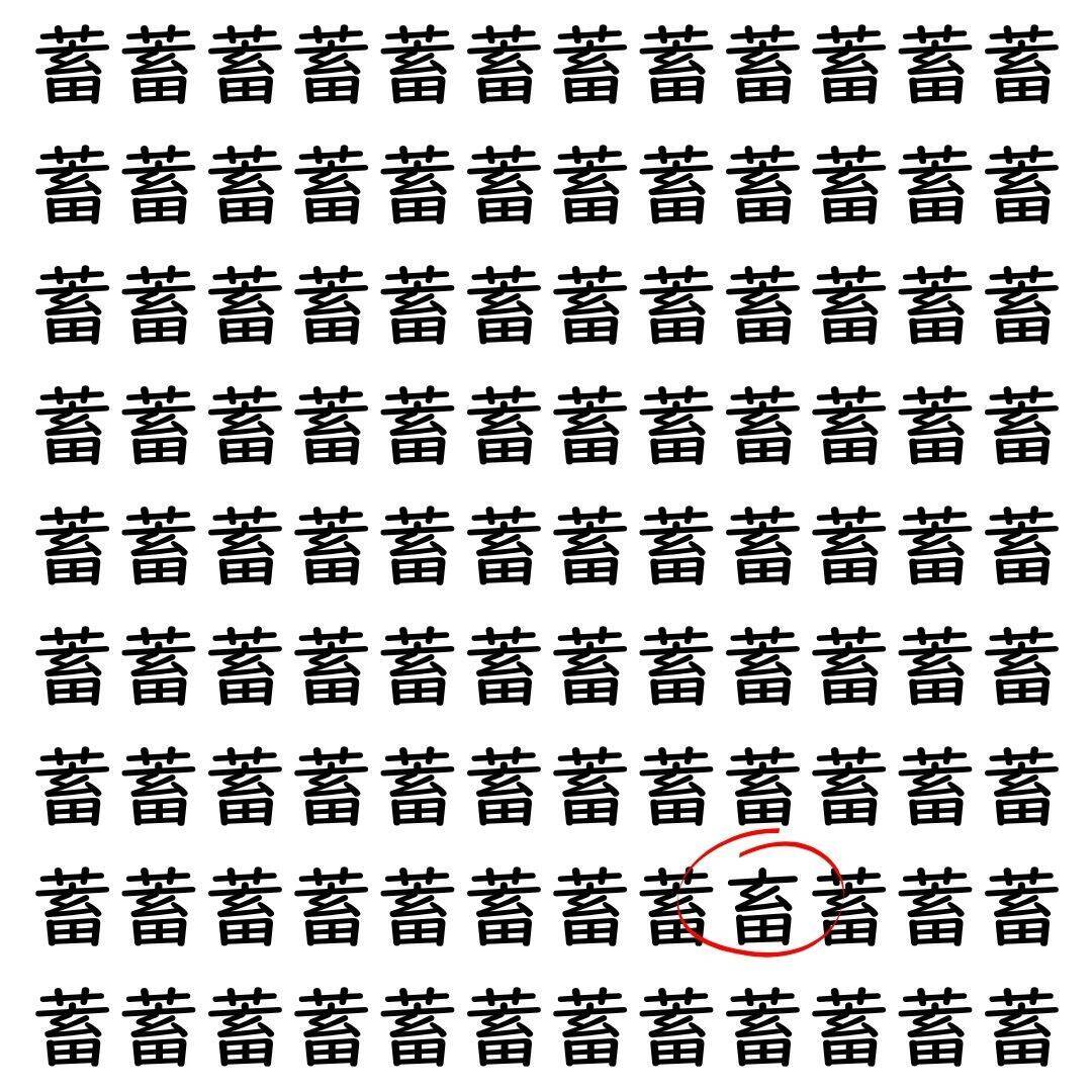 【漢字探し】ずらっと並んだ「蓄」の中にまぎれた別の漢字一文字は？