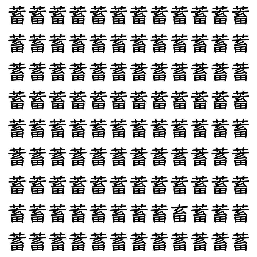 【漢字探し】ずらっと並んだ「蓄」の中にまぎれた別の漢字一文字は？