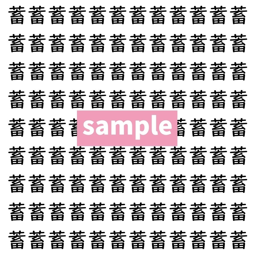 【漢字探し】ずらっと並んだ「蓄」の中にまぎれた別の漢字一文字は？