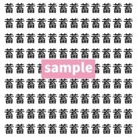 【漢字探し】ずらっと並んだ「蓄」の中にまぎれた別の漢字一文字は？