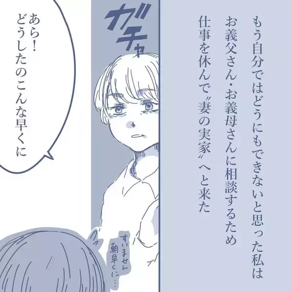 「【漫画】義両親に相談するとやさしく対応してくれ涙が出るほどうれしかった【見えない地獄 Vol.28】」の画像
