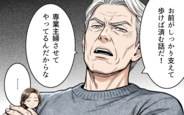 【漫画】「育児も介護もやれ」「専業主婦させてやってる」そんな義父に三行半【理想にこだわる義父 Vol.7】