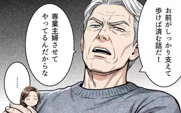 「「育児も介護もやれ」「専業主婦させてやってる」そんな義父に三行半」の画像