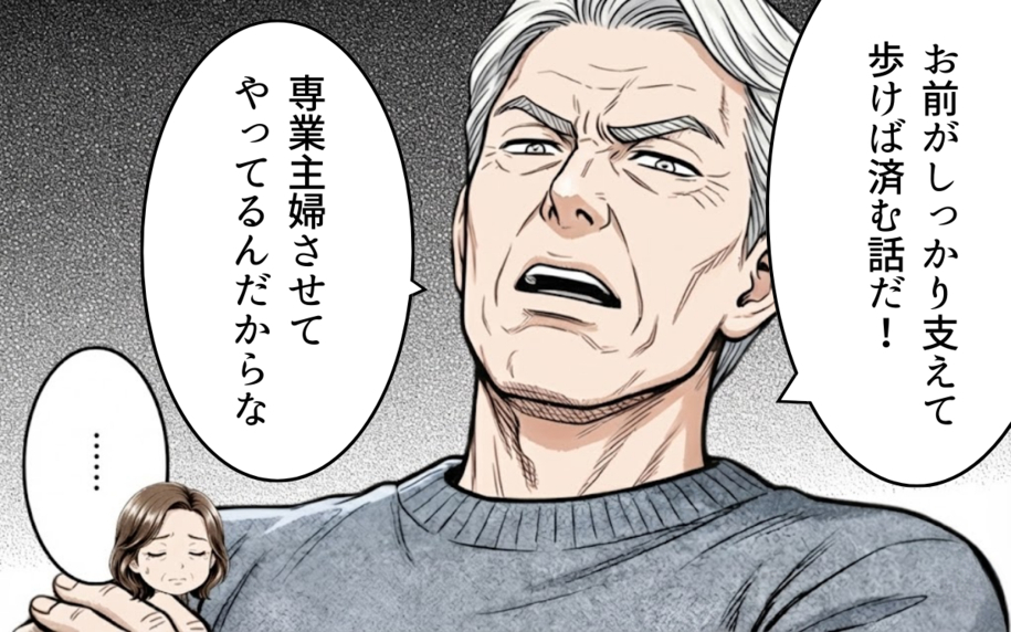 「育児も介護もやれ」「専業主婦させてやってる」そんな義父に三行半