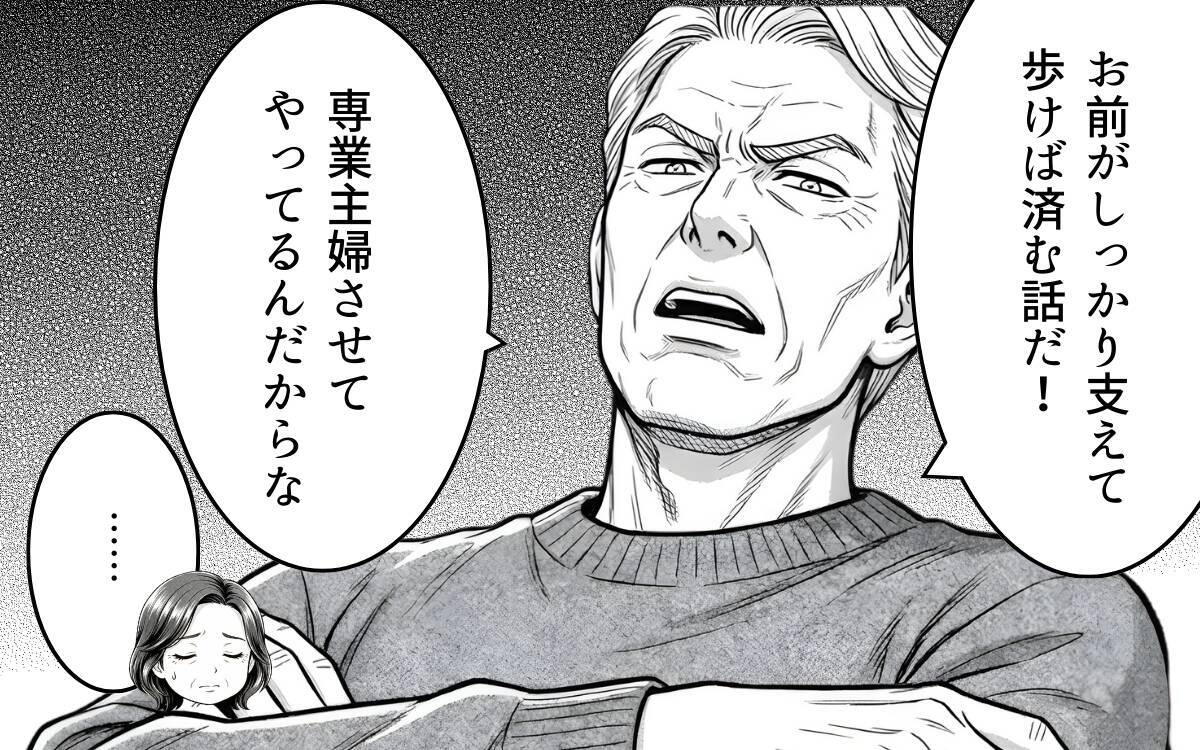 「育児も介護もやれ」「専業主婦させてやってる」そんな義父に三行半