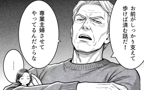「「育児も介護もやれ」「専業主婦させてやってる」そんな義父に三行半」の画像