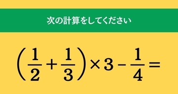 大人ならわかる？ 小学校の「算数」問題＜Vol.2299＞