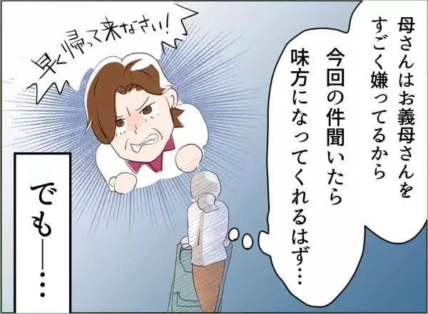 「【漫画】義母が私の母に連絡して嫌味を言っていた…今回の件、話すべきか？【夫の二重生活 Vol.53】」の画像