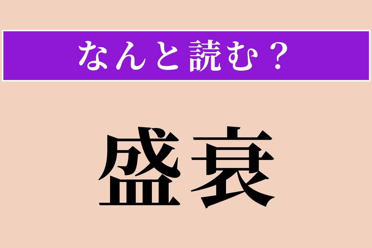 【難読漢字】「盛衰」正しい読み方は？ サービス問題！