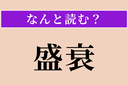 【難読漢字】「盛衰」正しい読み方は？ サービス問題！の画像