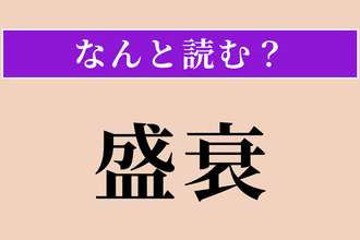 【難読漢字】「盛衰」正しい読み方は？ サービス問題！