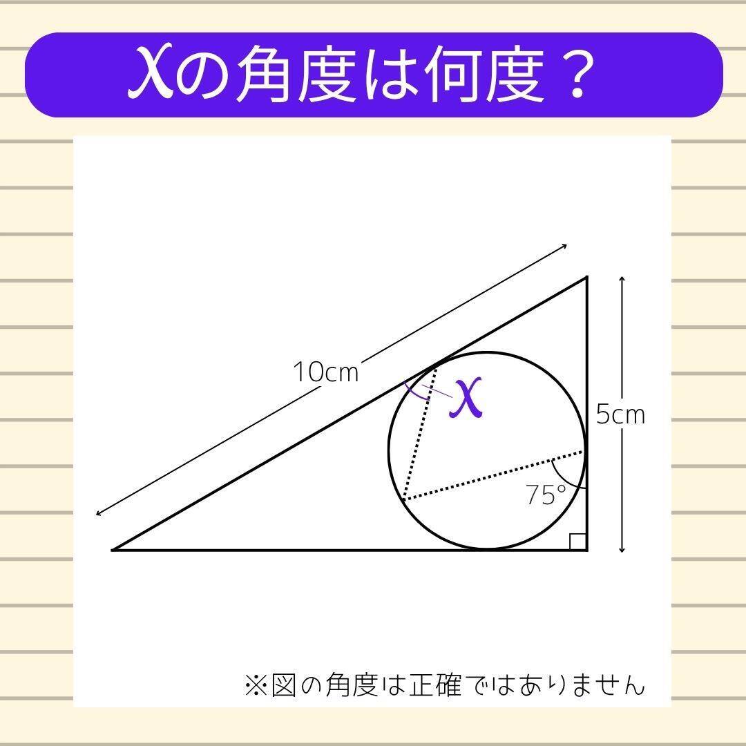 【角度当てクイズ Vol.2428】xの角度は何度？