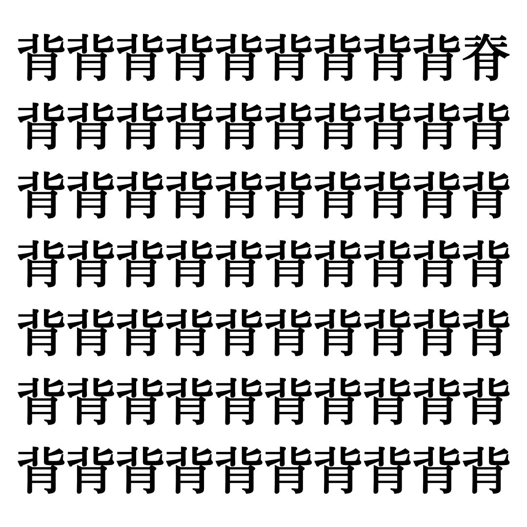 【漢字探しクイズ Vol.3】ずらっと並んだ「背」の中にまぎれた別の漢字一文字は？