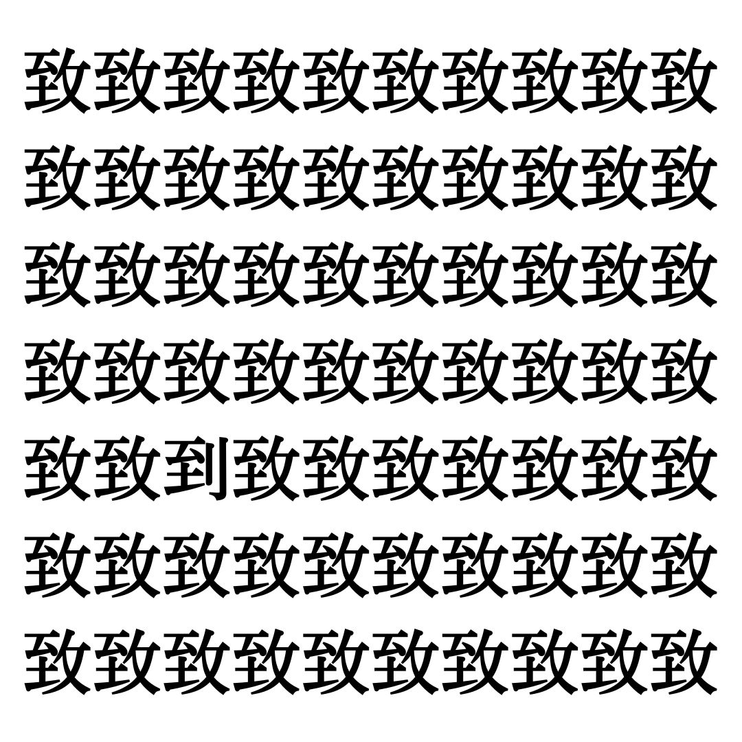 【漢字探しクイズ Vol.182】ずらっと並んだ「致」の中にまぎれた別の漢字一文字は？