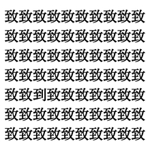 【漢字探しクイズ Vol.182】ずらっと並んだ「致」の中にまぎれた別の漢字一文字は？