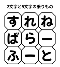 【単語パズル Vol.26】2文字と5文字の乗りものを見つけて！