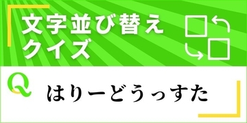 【文字並べ替えクイズ Vol.55】正しい言葉を完成させよう
