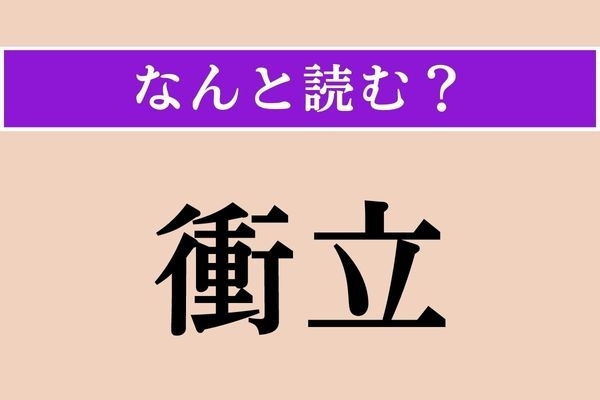 【難読漢字】「衝立」正しい読み方は？ 目隠しになります