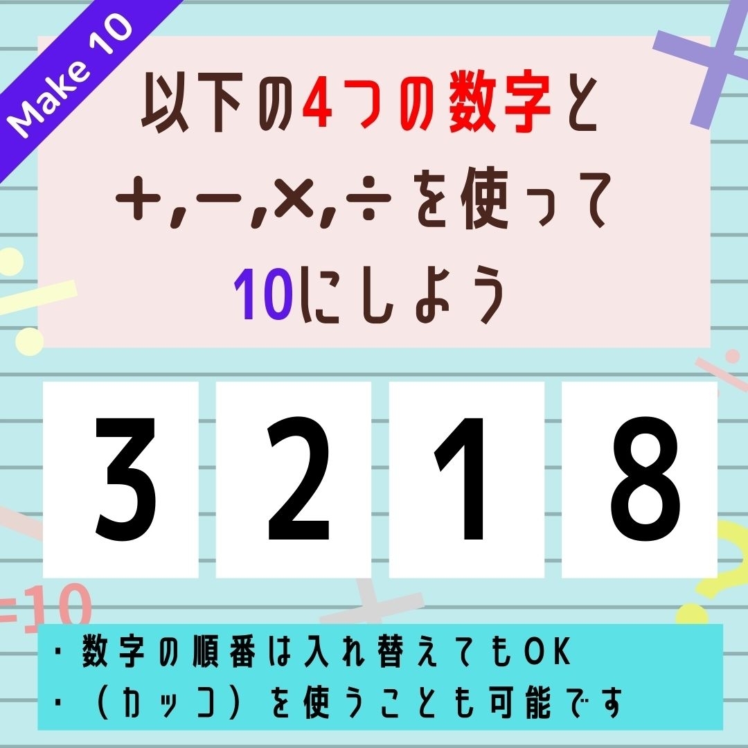 【10にするクイズ Vol.159】「3,2,1,8」を使って、10にしよう