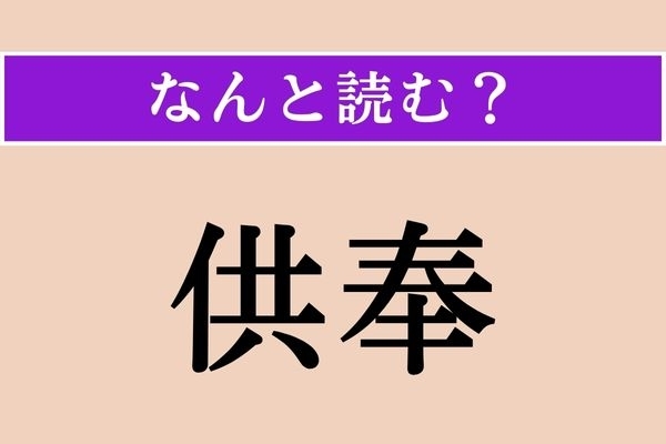【難読漢字】「供奉」正しい読み方は？ 神社で見たことがある言葉だけど…