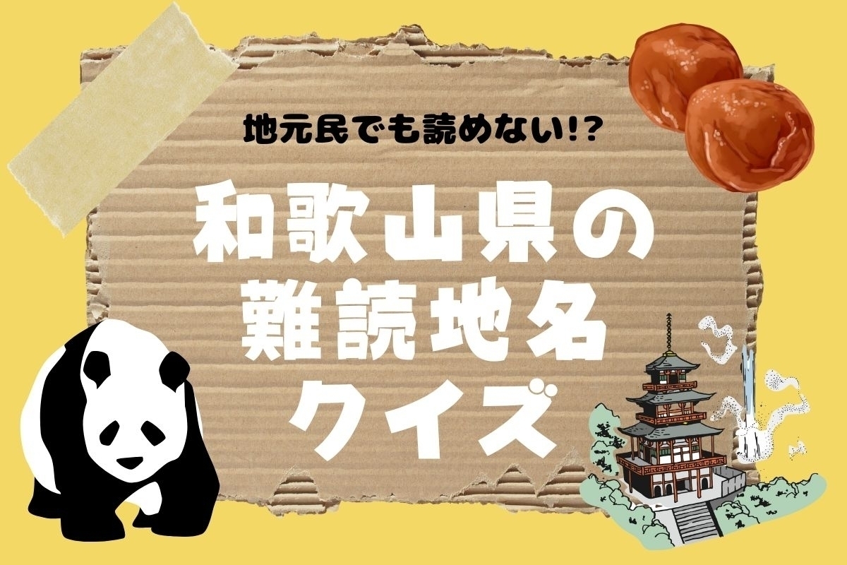 【クイズ】地元民でも読めない!? 和歌山県の難読地名＜全12問＞