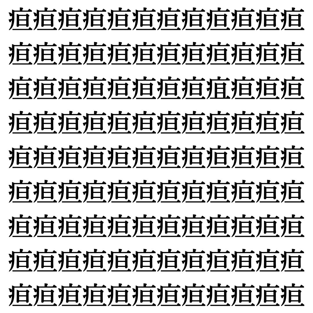 【漢字探し】ずらっと並んだ「疸」の中にまぎれた別の漢字一文字は？