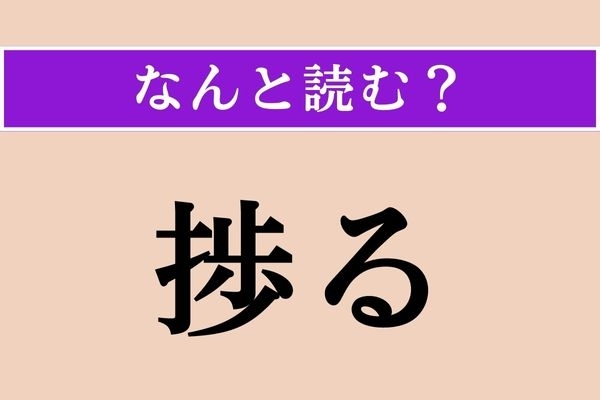 【難読漢字】「捗る」正しい読み方は？ すいすい運びます